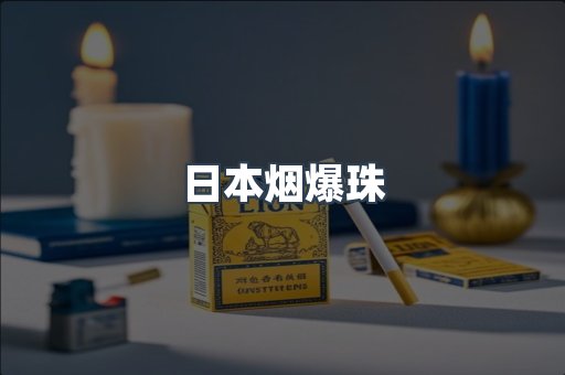 免税香烟